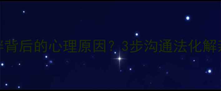 图片 💔男朋友说我胖背后的心理原因？3步沟通法化解亲密关系矛盾✨