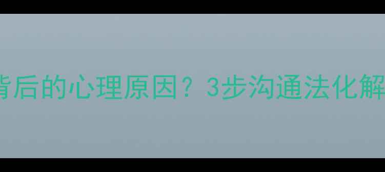 图片 💔男朋友说我胖背后的心理原因？3步沟通法化解亲密关系矛盾✨1
