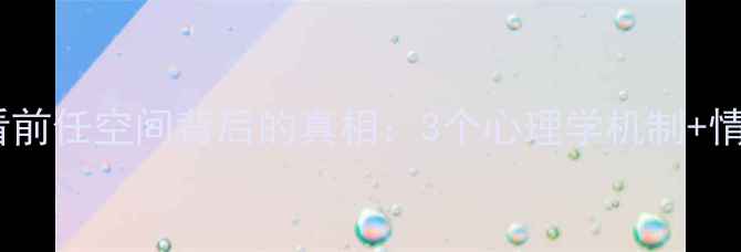 图片 💔男生偷偷看前任空间背后的真相：3个心理学机制+情感修复指南1