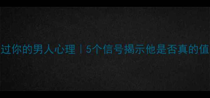 图片 💔背叛过你的男人心理｜5个信号揭示他是否真的值得原谅