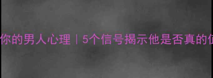 图片 💔背叛过你的男人心理｜5个信号揭示他是否真的值得原谅1