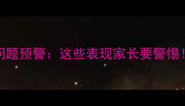 图片 💡13岁女孩心理问题预警：这些表现家长要警惕！附科学干预指南