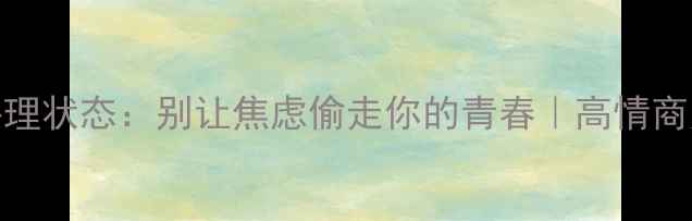 图片 💡28岁男生心理状态：别让焦虑偷走你的青春｜高情商男生成长指南