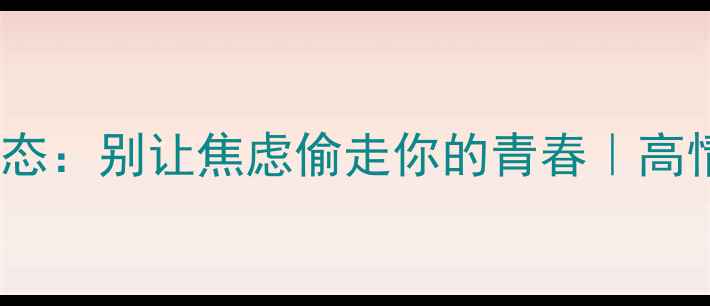 图片 💡28岁男生心理状态：别让焦虑偷走你的青春｜高情商男生成长指南1