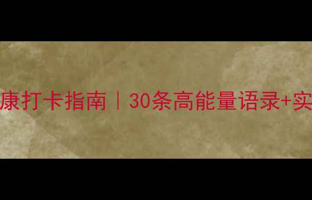 图片 💡30天心理健康打卡指南｜30条高能量语录+实用情绪急救包
