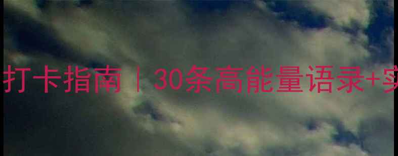 图片 💡30天心理健康打卡指南｜30条高能量语录+实用情绪急救包1