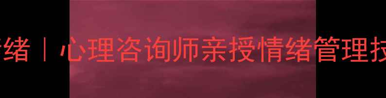 图片 💡3步摆脱焦虑情绪｜心理咨询师亲授情绪管理技巧｜附真实案例