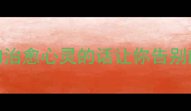 图片 💡✨心理健康金句｜30句治愈心灵的话让你告别内耗（附实用调节方法）