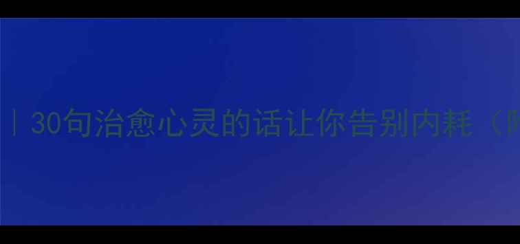 图片 💡✨心理健康金句｜30句治愈心灵的话让你告别内耗（附实用调节方法）1