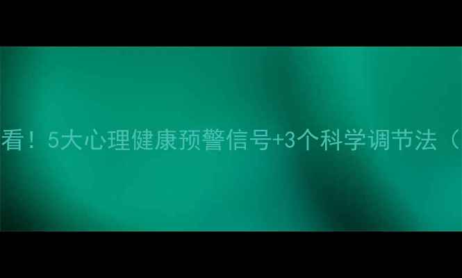 图片 💡中年女性必看！5大心理健康预警信号+3个科学调节法（附自测清单）