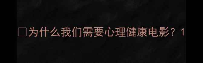 图片 💡为什么我们需要心理健康电影？1
