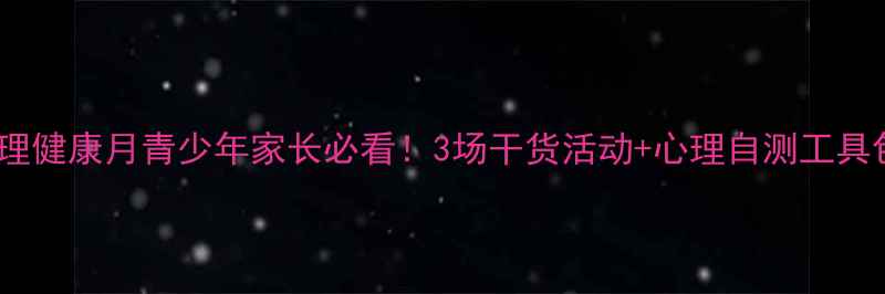 图片 💡兰山区心理健康月青少年家长必看！3场干货活动+心理自测工具包免费领🌱1