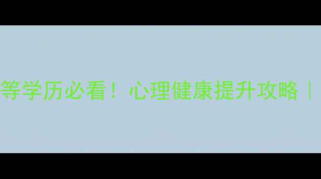 图片 💡北师大心理学同等学历必看！心理健康提升攻略｜从入门到高阶全🔥