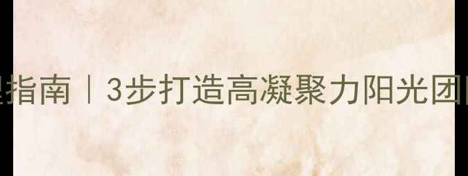 图片 💡团队心理健康管理指南｜3步打造高凝聚力阳光团队（附实用工具包）