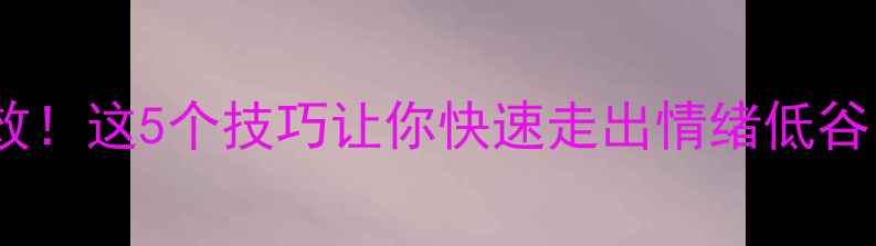 图片 💡大学心理健康谈话亲测有效！这5个技巧让你快速走出情绪低谷｜大学生必看心理疏导指南1