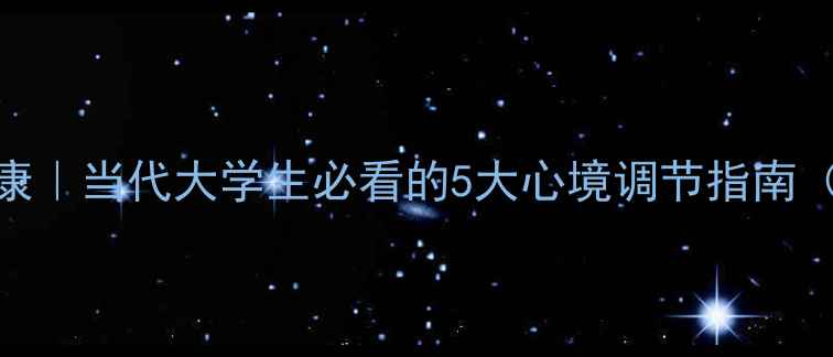 图片 💡大学心理健康｜当代大学生必看的5大心境调节指南（附真实案例）