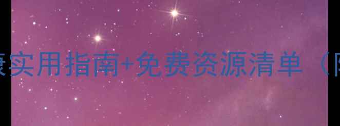 图片 💡山东人必看！心理健康实用指南+免费资源清单（附三甲医院心理科名单）
