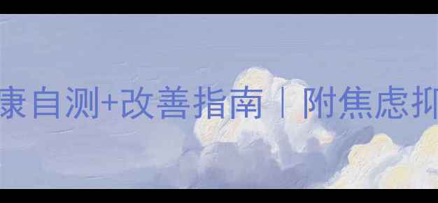 图片 💡当代年轻人心理健康自测+改善指南｜附焦虑抑郁量表+情绪急救包1
