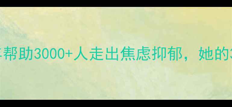 图片 💡心理专家魏镜专访｜5年帮助3000+人走出焦虑抑郁，她的3大心理咨询秘诀大公开！