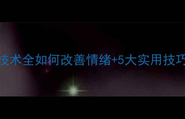 图片 💡心理健康咨询技术全如何改善情绪+5大实用技巧（附自测清单）