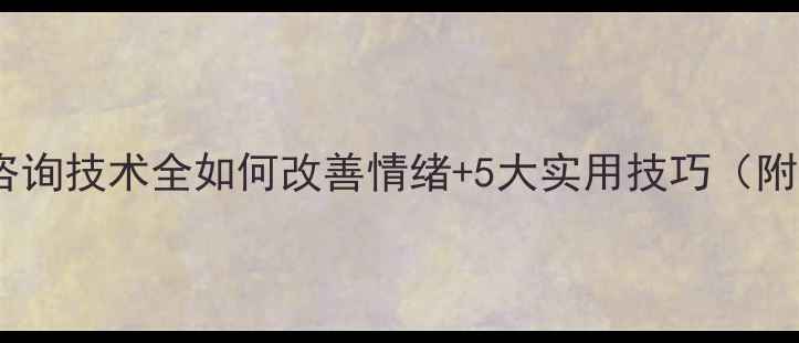 图片 💡心理健康咨询技术全如何改善情绪+5大实用技巧（附自测清单）1