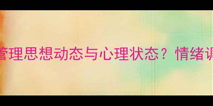 图片 💡心理健康必看指南｜如何科学管理思想动态与心理状态？情绪调节5步法+心理自测表（附案例）