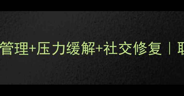 图片 💡心理健康必看！情绪管理+压力缓解+社交修复｜职场学生党自救指南🌱1