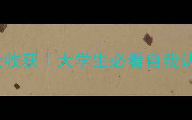 图片 💡心理健康思政课5大收获｜大学生必看自我认知与情绪管理指南✨