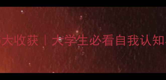 图片 💡心理健康思政课5大收获｜大学生必看自我认知与情绪管理指南✨1