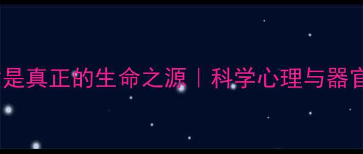 图片 💡心理健康才是真正的生命之源｜科学心理与器官的共生关系1