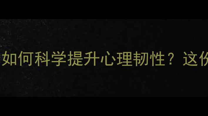 图片 💡心理健康日启航｜如何科学提升心理韧性？这份自救指南请收好🌟1