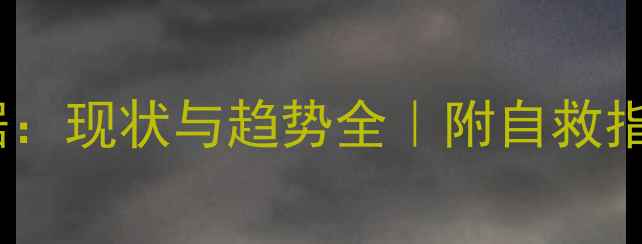 图片 💡心理健康最新数据：现状与趋势全｜附自救指南（附真实案例）1