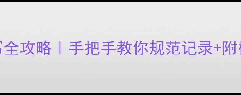 图片 💡心理健康档案填写全攻略｜手把手教你规范记录+附模板（附真实案例）