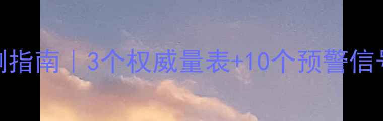 图片 💡心理健康自测指南｜3个权威量表+10个预警信号（附自评表）