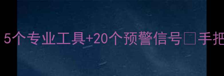图片 💡心理健康自测指南｜5个专业工具+20个预警信号📌手把手教你识别心理状态1