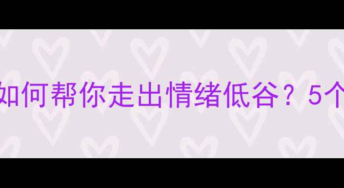 图片 💡心理医生和咨询师如何帮你走出情绪低谷？5个实用建议+资源清单1