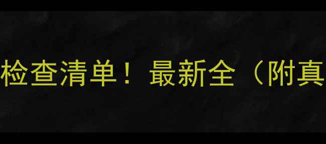 图片 💡心理医生面诊必做检查清单！最新全（附真实流程+避坑指南）1