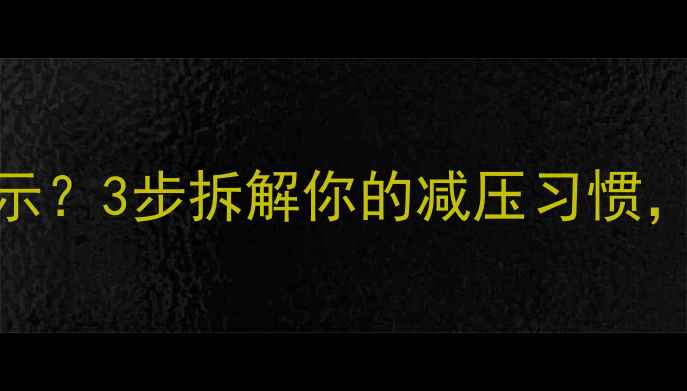 图片 💡抠手指是心理暗示？3步拆解你的减压习惯，告别焦虑小动作✨