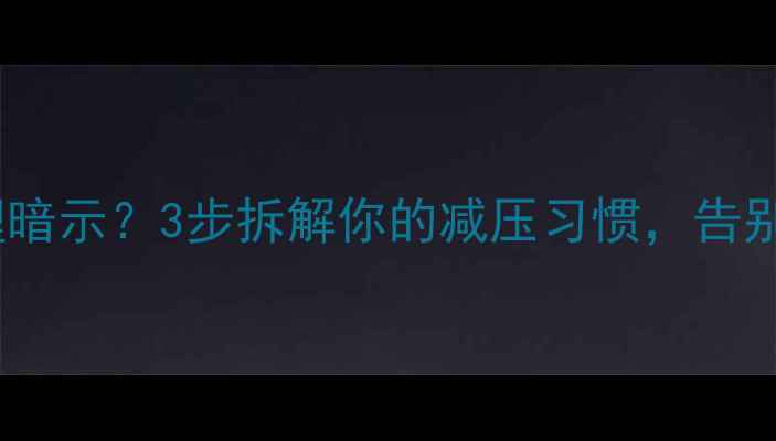 图片 💡抠手指是心理暗示？3步拆解你的减压习惯，告别焦虑小动作✨1
