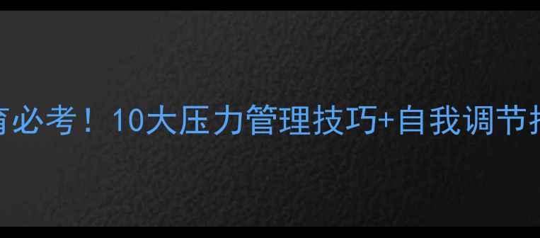 图片 💡教师心理健康教育必考！10大压力管理技巧+自我调节指南（附考试题库）