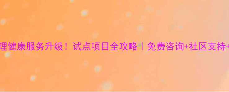图片 💡杭州心理健康服务升级！试点项目全攻略｜免费咨询+社区支持+智能干预