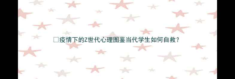 图片 💡疫情下的Z世代心理图鉴当代学生如何自救？