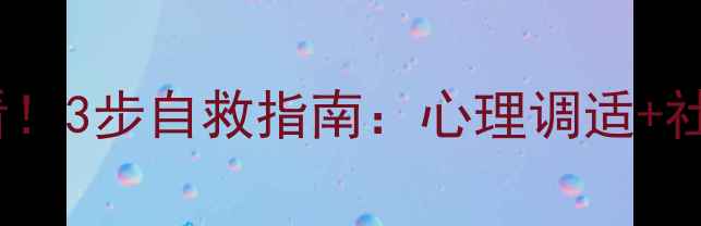 图片 💡疫情后大学生必看！3步自救指南：心理调适+社交修复+未来规划✨