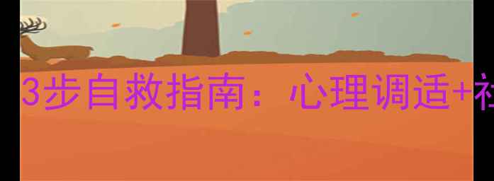 图片 💡疫情后大学生必看！3步自救指南：心理调适+社交修复+未来规划✨1