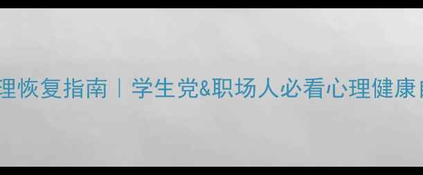 图片 💡疫情后心理恢复指南｜学生党&职场人必看心理健康自救手册✨1