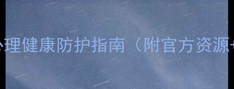 图片 💡疫情期间心理健康防护指南（附官方资源+实操方法）1
