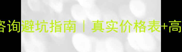 图片 💡石家庄心理咨询避坑指南｜真实价格表+高性价比选择全1