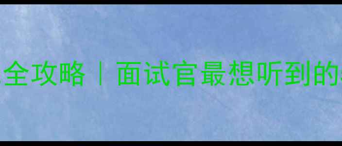 图片 💡福州职场人必看！心理健康面试全攻略｜面试官最想听到的5个回答+本地心理咨询资源清单🌟