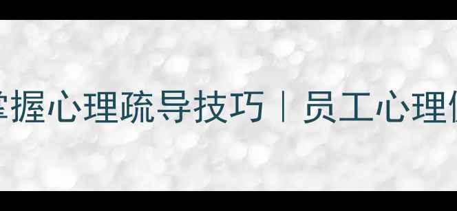图片 💡职场人必看！3天掌握心理疏导技巧｜员工心理健康培训实战指南🌟1