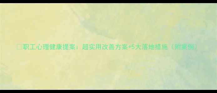图片 💡职工心理健康提案：超实用改善方案+5大落地措施（附案例）